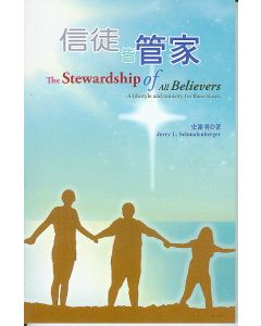 信徒皆管家/The Stewardship of All Believers