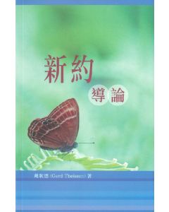 新約導論/Das Neue Testament