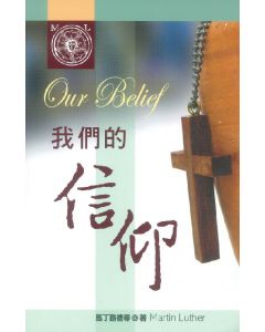 我們的信仰/Our Belief