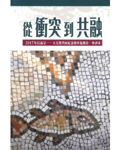 從衝突到共融：2017年信義宗─天主教共同紀念改革運動合一中譯本