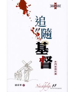 追隨基督/The Cost of Discipleship