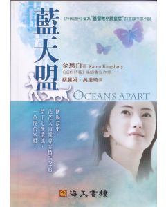 藍天盟/Oceans Apart