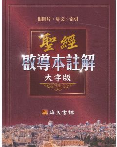 聖經啟導本註解-大字版