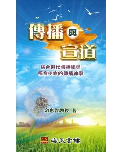 傳播與宣道：結合現代傳播學與福音使命的傳播神學