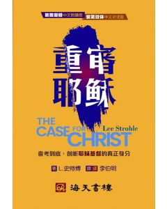 重審耶穌（繁簡雙體中文對讀版）/The Case for Christ