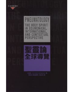 聖靈論：全球導覽/Pneumatology