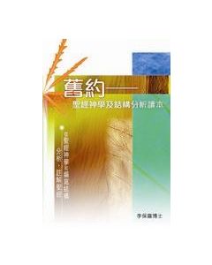 舊約——聖經神學及結構分析讀本