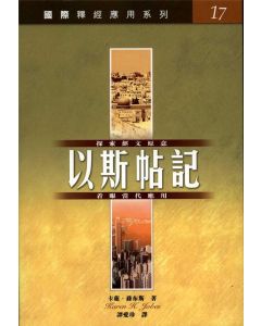 國際釋經應用系列：斯
