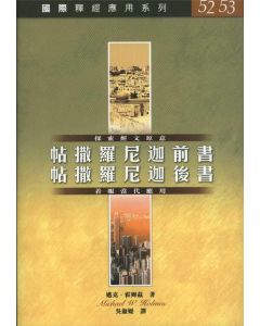 國際釋經應用系列：帖撒羅尼迦前後書
