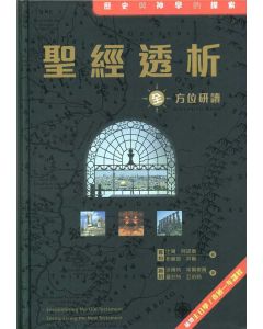 聖經透析：全方位研讀/Encountering the Old/New Testament