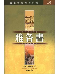 國際釋經應用系列：雅各書/Nivac: James