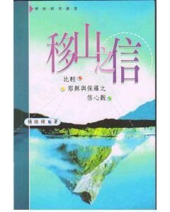 移山之信：比較耶穌與保羅之信心觀