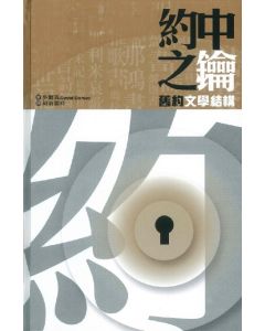 約中之鑰：舊約文學結構/The Literary Structure of the Old Testament