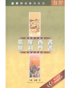 國際釋經應用系列：歌羅西書、腓利門書