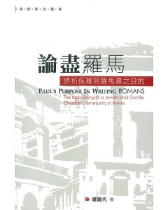 論盡羅馬：透析保羅寫羅馬書之目的