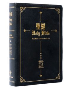 聖經．中英對照．和合本/新英皇欽定本．黑色仿皮面．金邊．