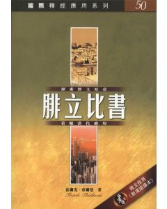 國際釋經應用系列：腓立比書