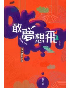 敢夢想飛：Young Life 召命導航手冊