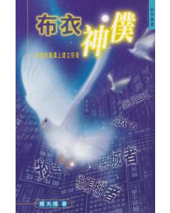 布衣神僕：在你的職業上建立祭壇