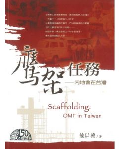 鷹架任務：內地會在台灣