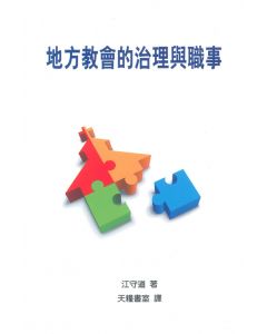 地方教會的治理與職事