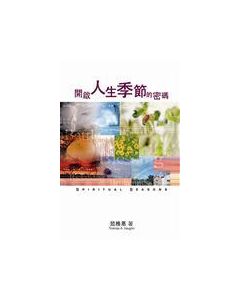 開啟人生季節的密碼