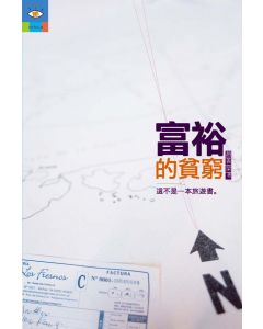 富裕的貧窮：這不只是一本旅遊書