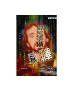 聖經本釋