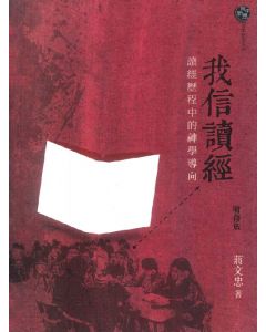我信讀經