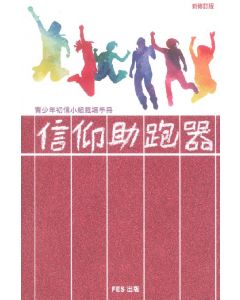 信仰助跑器：青少年初信小組栽培手冊（新修訂版）