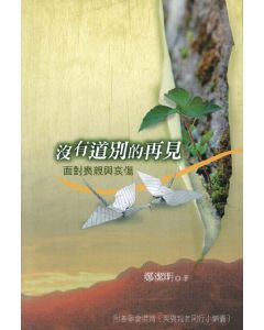 沒有道別的再見