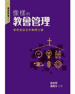 像樣的教會管理：教牧信徒合作無間之道