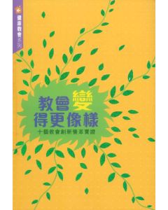 教會變得更像樣