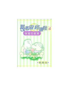 長者查經課程-4(教師本)