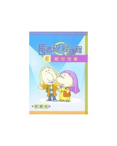 長者查經課程-5(學生本)