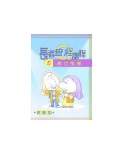 長者查經課程-5(創世故事)教師