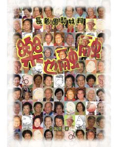 樂也融融--長者團契手冊