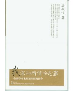 我深知所信的是誰