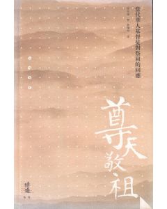 尊天敬祖：當代華人基督徒對祭祖的回應