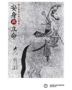 安身與立命：東方教會在華宣教史