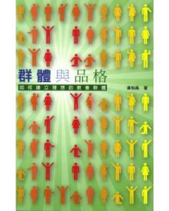 群體與品格：如何建立理想的教會群體