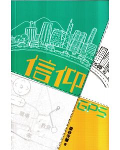 信仰GPS