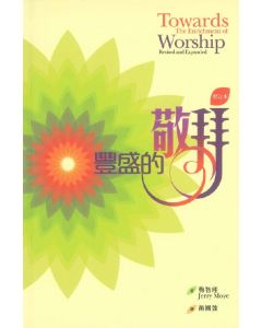 豐盛的敬拜/Towards The Enrichment of Worship