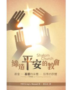 締造平安的教會/Shalom Church