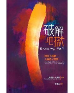 破解地獄/Erasing Hell