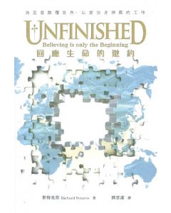 Unfinished：回應生命的邀請