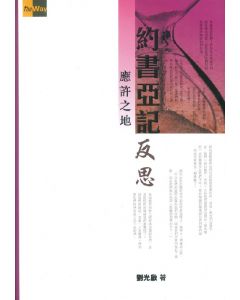約書亞記反思