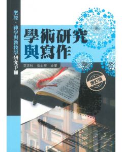 學術研究與寫作
