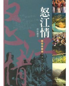 怒江情：怒江大峽谷僳族的宣教史
