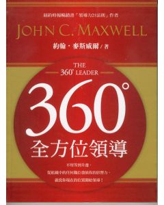 360全方位領導/The 360 Leader